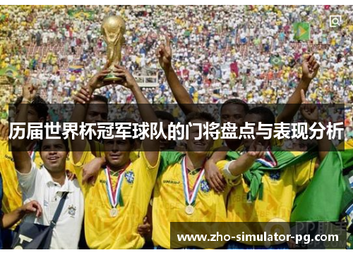历届世界杯冠军球队的门将盘点与表现分析