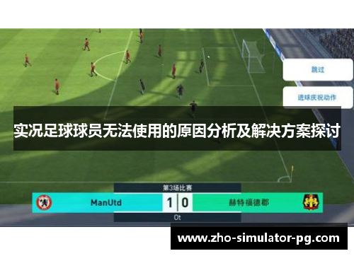 实况足球球员无法使用的原因分析及解决方案探讨