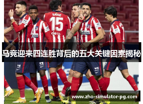 马竞迎来四连胜背后的五大关键因素揭秘