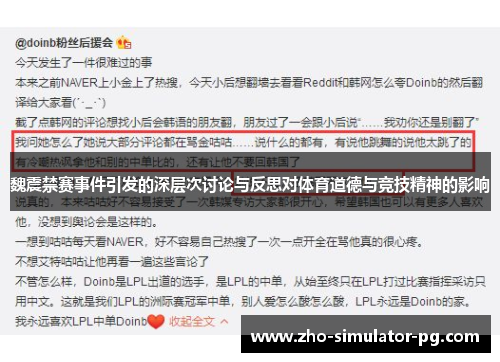 魏震禁赛事件引发的深层次讨论与反思对体育道德与竞技精神的影响 魏震禁赛事件引发的深层次讨论与反思对体育道德与竞技精神的影响