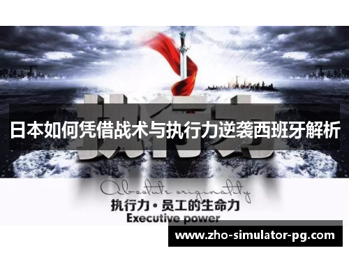 日本如何凭借战术与执行力逆袭西班牙解析