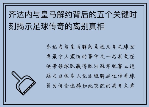 齐达内与皇马解约背后的五个关键时刻揭示足球传奇的离别真相 齐达内与皇马解约背后的五个关键时刻揭示足球传奇的离别真相