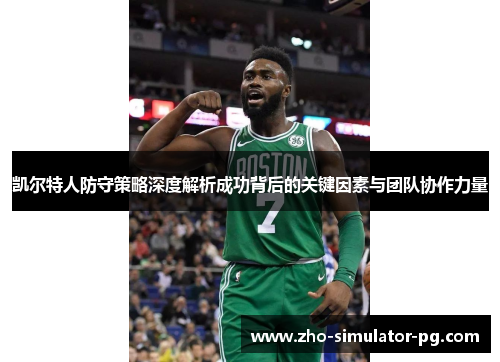 凯尔特人防守策略深度解析成功背后的关键因素与团队协作力量
