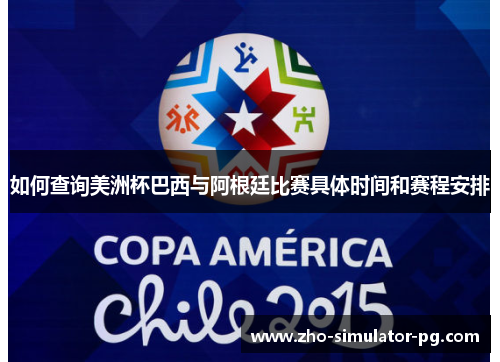 如何查询美洲杯巴西与阿根廷比赛具体时间和赛程安排