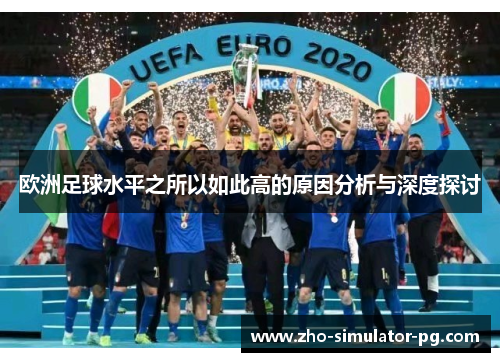 欧洲足球水平之所以如此高的原因分析与深度探讨 欧洲足球水平之所以如此高的原因分析与深度探讨