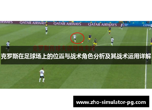 克罗斯在足球场上的位置与战术角色分析及其战术运用详解