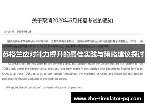 苏格兰应对能力提升的最佳实践与策略建议探讨