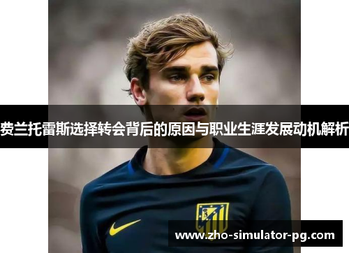 费兰托雷斯选择转会背后的原因与职业生涯发展动机解析