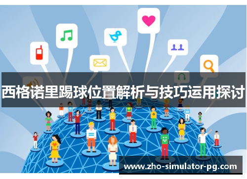 西格诺里踢球位置解析与技巧运用探讨
