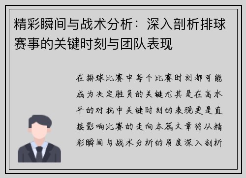 精彩瞬间与战术分析:深入剖析排球赛事的关键时刻与团队表现 精彩瞬间与战术分析:深入剖析排球赛事的关键时刻与团队表现