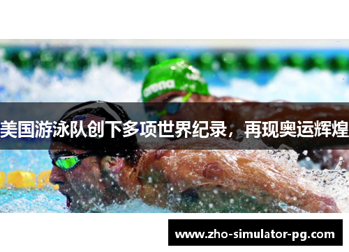 美国游泳队创下多项世界纪录，再现奥运辉煌