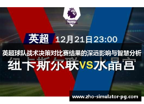 英超球队战术决策对比赛结果的深远影响与智慧分析