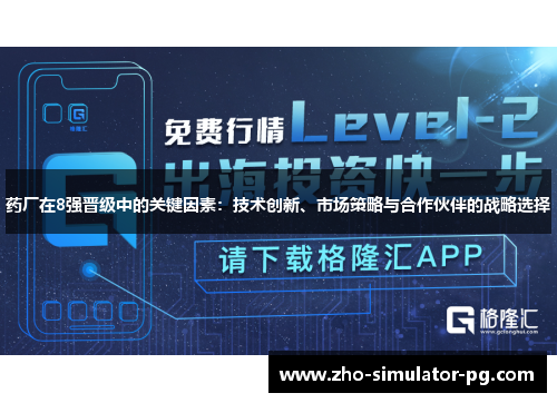 药厂在8强晋级中的关键因素：技术创新、市场策略与合作伙伴的战略选择