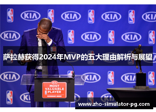萨拉赫获得2024年MVP的五大理由解析与展望