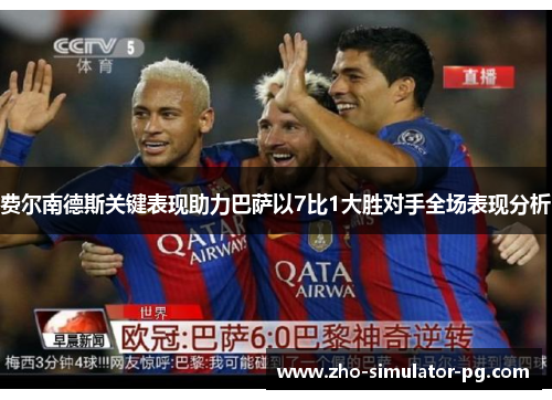 费尔南德斯关键表现助力巴萨以7比1大胜对手全场表现分析 费尔南德斯关键表现助力巴萨以7比1大胜对手全场表现分析