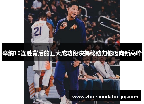 辛纳10连胜背后的五大成功秘诀揭秘助力他迈向新高峰