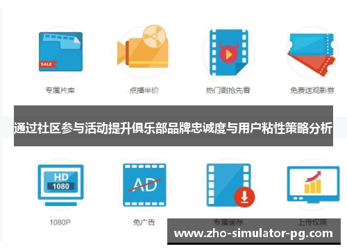 通过社区参与活动提升俱乐部品牌忠诚度与用户粘性策略分析