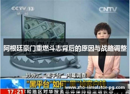 阿根廷豪门重燃斗志背后的原因与战略调整 阿根廷豪门重燃斗志背后的原因与战略调整