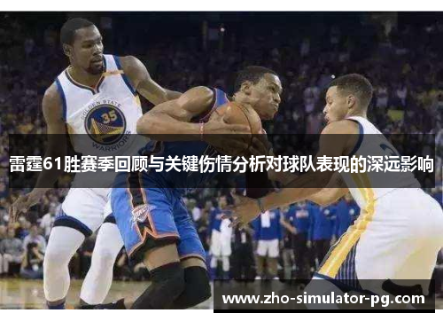 雷霆61胜赛季回顾与关键伤情分析对球队表现的深远影响