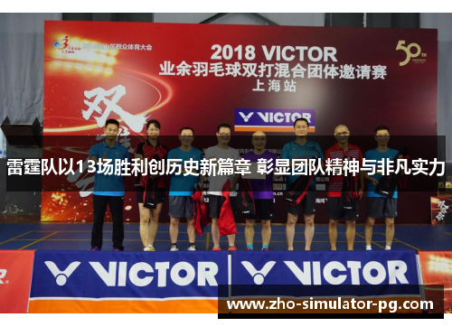 雷霆队以13场胜利创历史新篇章 彰显团队精神与非凡实力