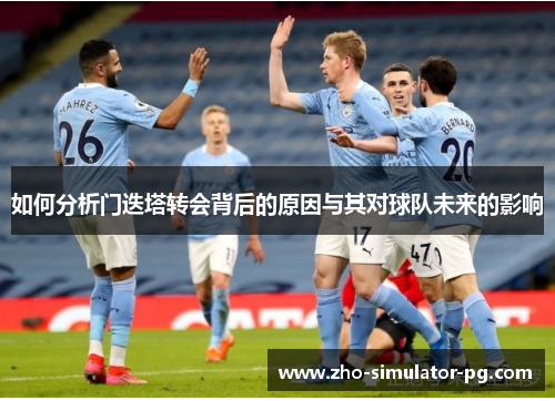 如何分析门迭塔转会背后的原因与其对球队未来的影响