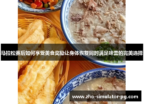 马拉松赛后如何享受美食奖励让身体恢复同时满足味蕾的完美选择