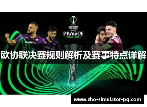 欧协联决赛规则解析及赛事特点详解