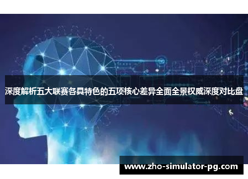 深度解析五大联赛各具特色的五项核心差异全面全景权威深度对比盘 深度解析五大联赛各具特色的五项核心差异全面全景权威深度对比盘