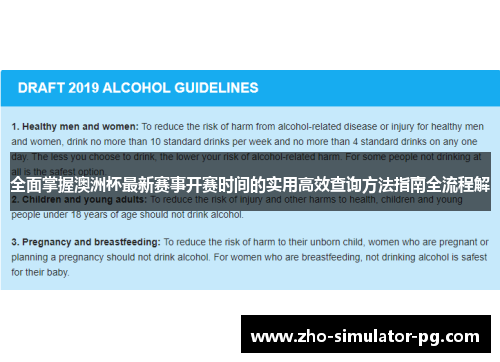 全面掌握澳洲杯最新赛事开赛时间的实用高效查询方法指南全流程解 全面掌握澳洲杯最新赛事开赛时间的实用高效查询方法指南全流程解