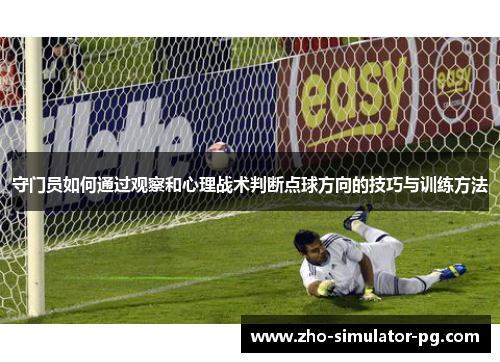 守门员如何通过观察和心理战术判断点球方向的技巧与训练方法