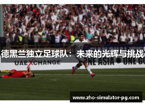 德黑兰独立足球队：未来的光辉与挑战