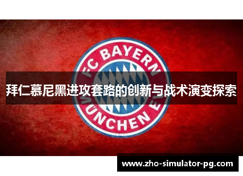 拜仁慕尼黑进攻套路的创新与战术演变探索