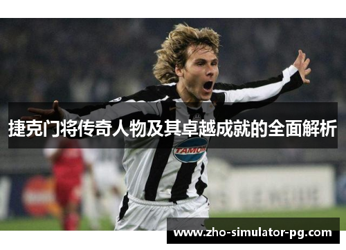 捷克门将传奇人物及其卓越成就的全面解析