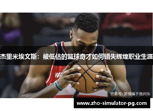 杰里米埃文斯：被低估的篮球奇才如何错失辉煌职业生涯