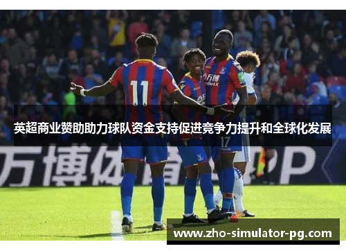 英超商业赞助助力球队资金支持促进竞争力提升和全球化发展