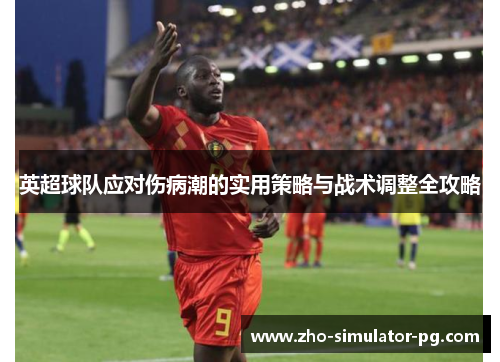 英超球队应对伤病潮的实用策略与战术调整全攻略