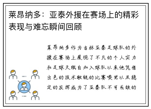 莱昂纳多：亚泰外援在赛场上的精彩表现与难忘瞬间回顾