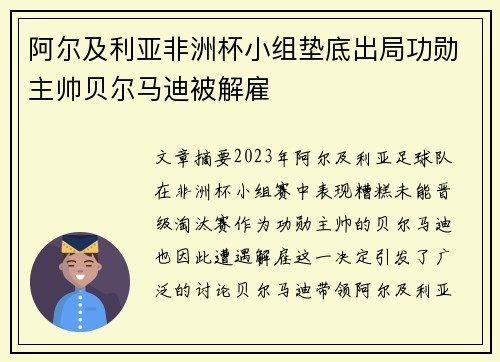 阿尔及利亚非洲杯小组垫底出局功勋主帅贝尔马迪被解雇