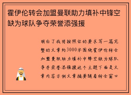 霍伊伦转会加盟曼联助力填补中锋空缺为球队争夺荣誉添强援