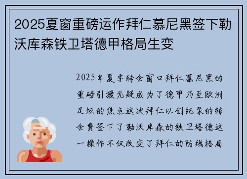 2025夏窗重磅运作拜仁慕尼黑签下勒沃库森铁卫塔德甲格局生变