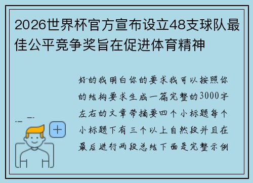 2026世界杯官方宣布设立48支球队最佳公平竞争奖旨在促进体育精神