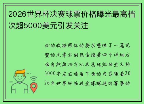 2026世界杯决赛球票价格曝光最高档次超5000美元引发关注