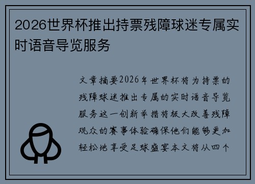 2026世界杯推出持票残障球迷专属实时语音导览服务