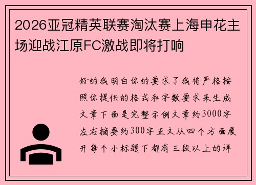 2026亚冠精英联赛淘汰赛上海申花主场迎战江原FC激战即将打响